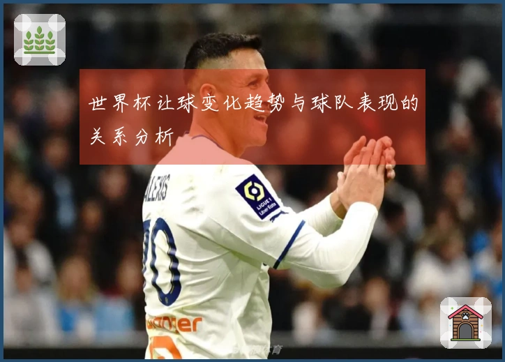 世界杯让球变化趋势与球队表现的关系分析