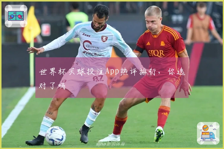 世界杯买球投注App热评排行，你选对了吗