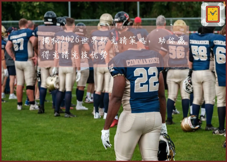 揭秘2026世界杯竞猜策略，助你赢得竞猜竞技优势